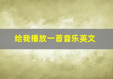 给我播放一首音乐英文