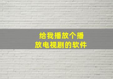 给我播放个播放电视剧的软件