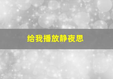 给我播放静夜思