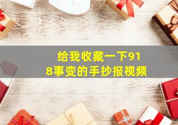 给我收藏一下918事变的手抄报视频