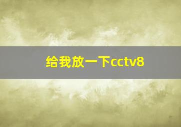 给我放一下cctv8