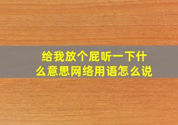 给我放个屁听一下什么意思网络用语怎么说