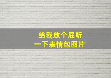 给我放个屁听一下表情包图片