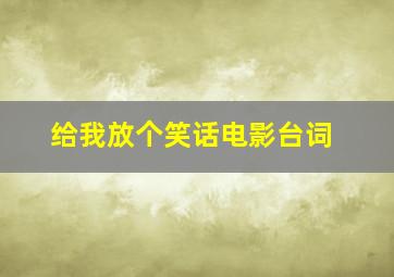 给我放个笑话电影台词