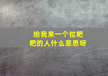 给我来一个拉粑粑的人什么意思呀