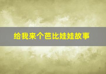 给我来个芭比娃娃故事