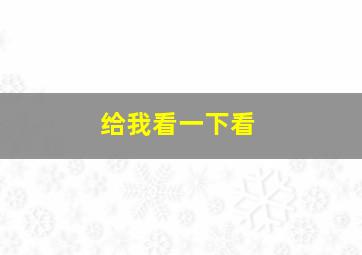 给我看一下看