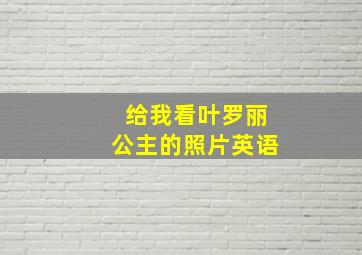 给我看叶罗丽公主的照片英语