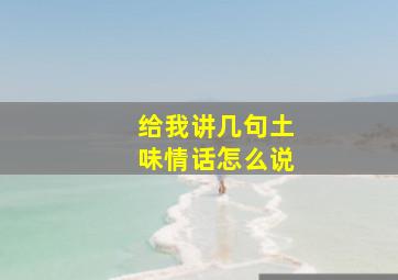 给我讲几句土味情话怎么说