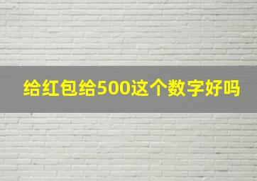 给红包给500这个数字好吗