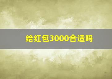 给红包3000合适吗