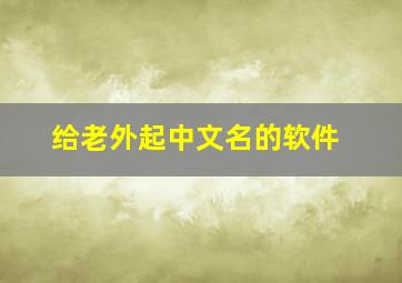 给老外起中文名的软件