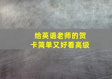 给英语老师的贺卡简单又好看高级