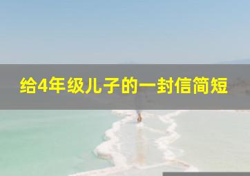 给4年级儿子的一封信简短