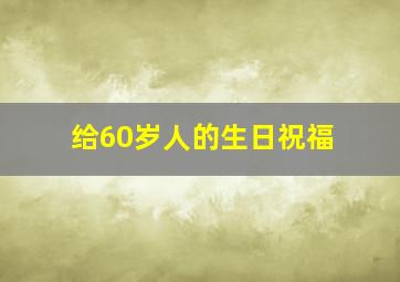 给60岁人的生日祝福