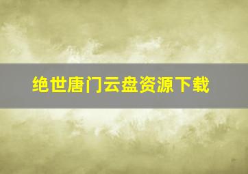 绝世唐门云盘资源下载