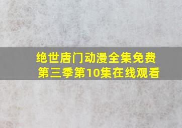 绝世唐门动漫全集免费第三季第10集在线观看