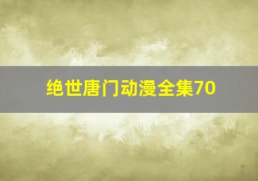 绝世唐门动漫全集70