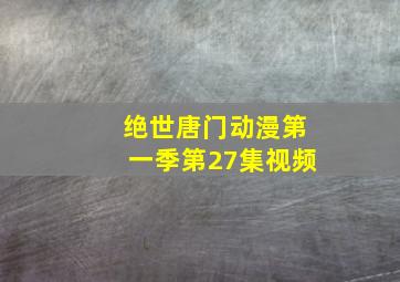 绝世唐门动漫第一季第27集视频