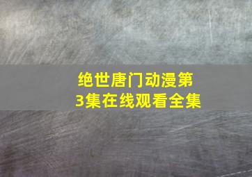 绝世唐门动漫第3集在线观看全集