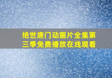 绝世唐门动画片全集第三季免费播放在线观看