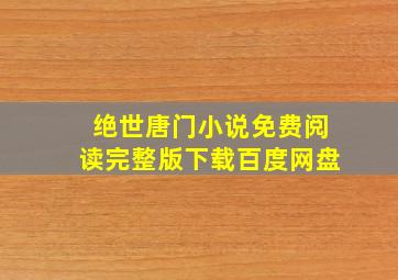 绝世唐门小说免费阅读完整版下载百度网盘