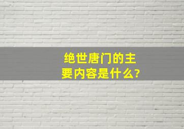 绝世唐门的主要内容是什么?