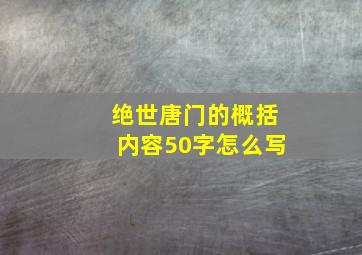 绝世唐门的概括内容50字怎么写