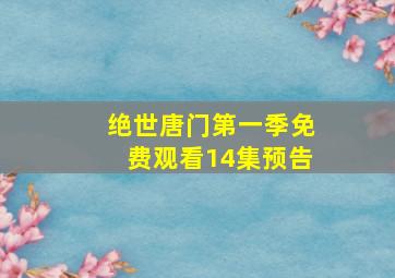 绝世唐门第一季免费观看14集预告