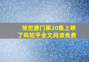 绝世唐门第20集上映了吗知乎全文阅读免费