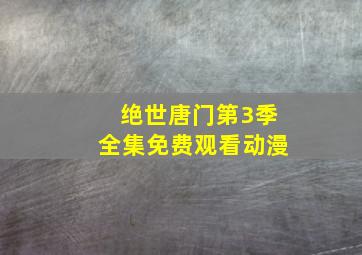 绝世唐门第3季全集免费观看动漫