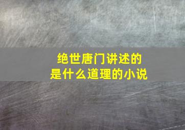 绝世唐门讲述的是什么道理的小说