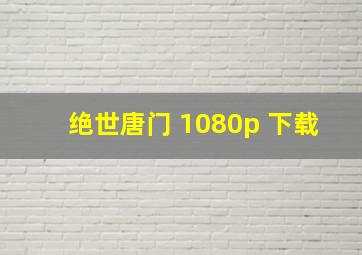 绝世唐门 1080p 下载