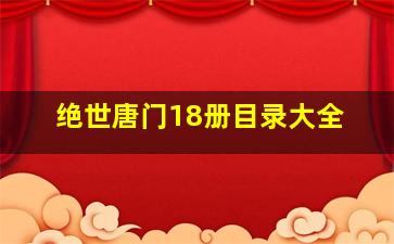 绝世唐门18册目录大全