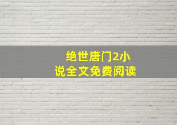 绝世唐门2小说全文免费阅读