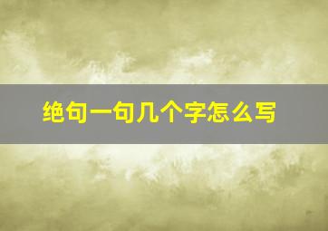 绝句一句几个字怎么写