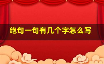 绝句一句有几个字怎么写