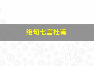 绝句七言杜甫