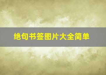 绝句书签图片大全简单