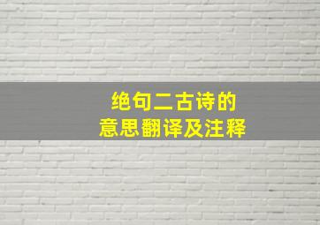 绝句二古诗的意思翻译及注释