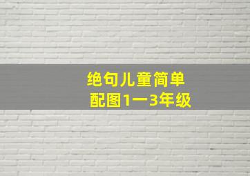 绝句儿童简单配图1一3年级