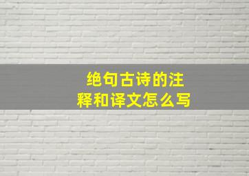 绝句古诗的注释和译文怎么写