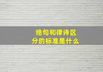 绝句和律诗区分的标准是什么