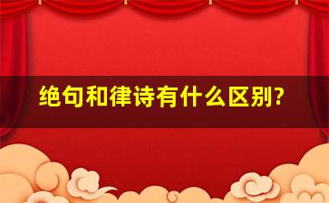 绝句和律诗有什么区别?