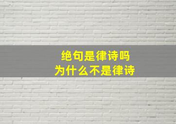 绝句是律诗吗为什么不是律诗