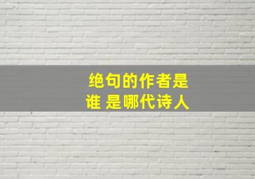 绝句的作者是谁 是哪代诗人