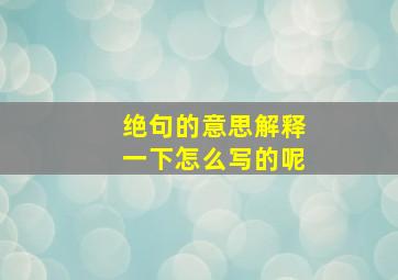 绝句的意思解释一下怎么写的呢