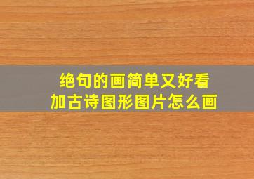 绝句的画简单又好看加古诗图形图片怎么画