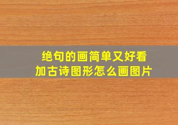 绝句的画简单又好看加古诗图形怎么画图片