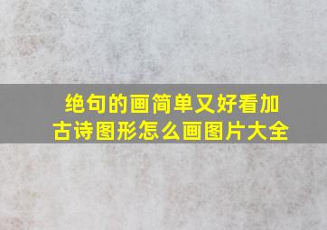 绝句的画简单又好看加古诗图形怎么画图片大全